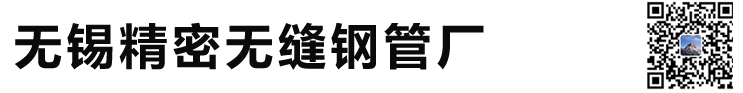 精密無縫管鋼管 精密 光亮 鋼管 無錫精密無縫鋼管廠